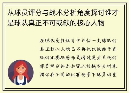 从球员评分与战术分析角度探讨谁才是球队真正不可或缺的核心人物 从球员评分与战术分析角度探讨谁才是球队真正不可或缺的核心人物
