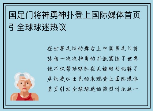 国足门将神勇神扑登上国际媒体首页引全球球迷热议