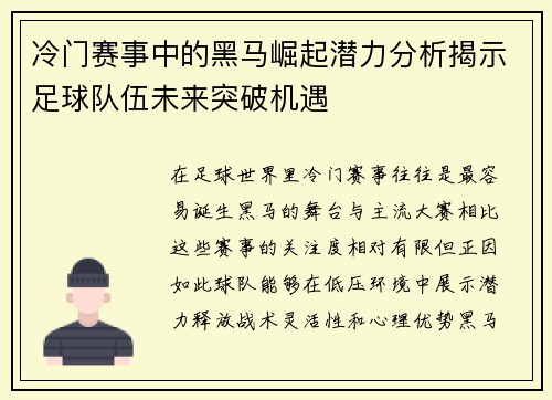 冷门赛事中的黑马崛起潜力分析揭示足球队伍未来突破机遇 冷门赛事中的黑马崛起潜力分析揭示足球队伍未来突破机遇
