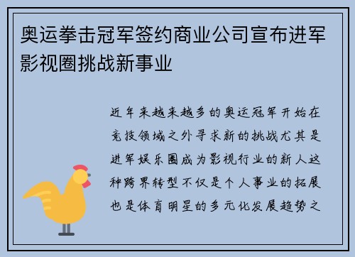奥运拳击冠军签约商业公司宣布进军影视圈挑战新事业